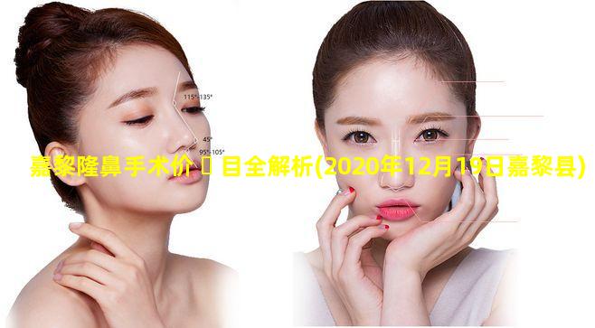 嘉黎隆鼻手术价 ☘ 目全解析(2020年12月19日嘉黎县)